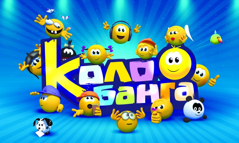Колобанга привет интернет мультфильм