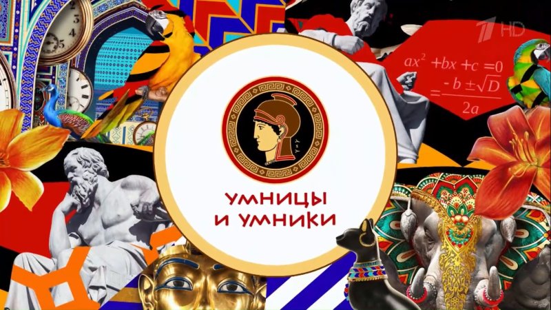 Умники и умницы заставка