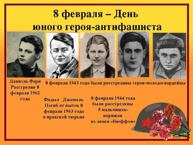 8 Февраля дети герои антифашизма