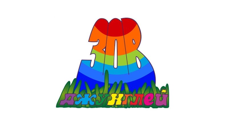 Джунгли зовут