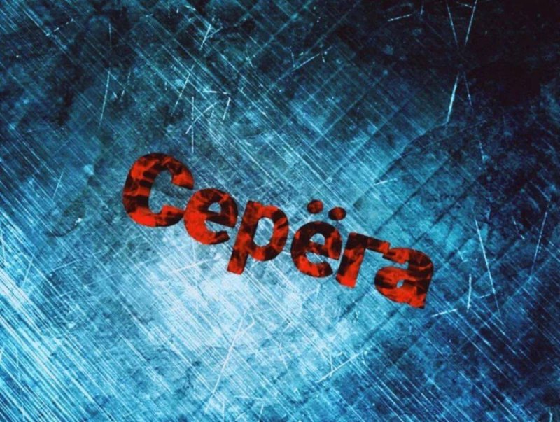 Сергей надпись