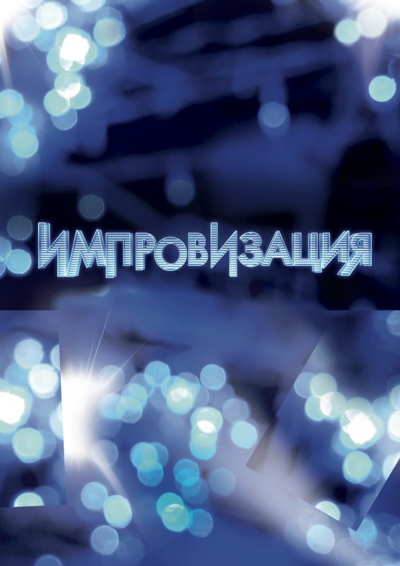 Шоу импровизация логотип