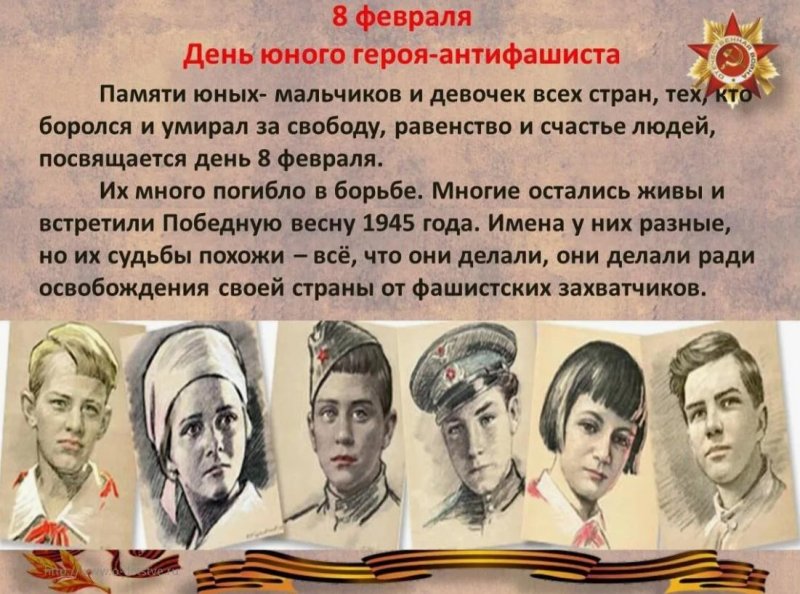 Пионеры герои АНТИФАШИСТЫ 8 февраля