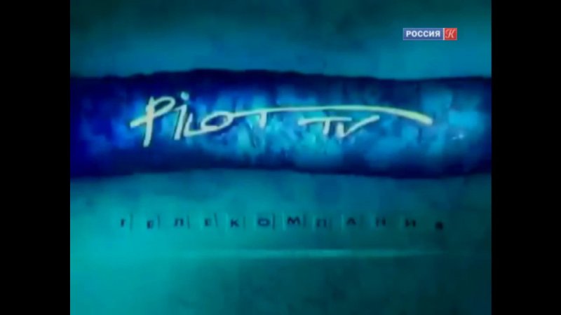 Пилот ТВ Телекомпания