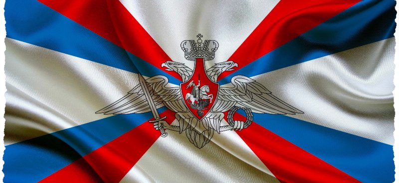 Вооруженные силы РФ флаг
