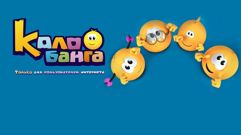 Колобанга привет интернет