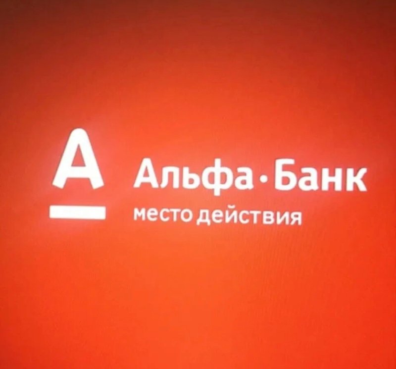 Альфа банк