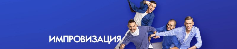 Импровизация обложка