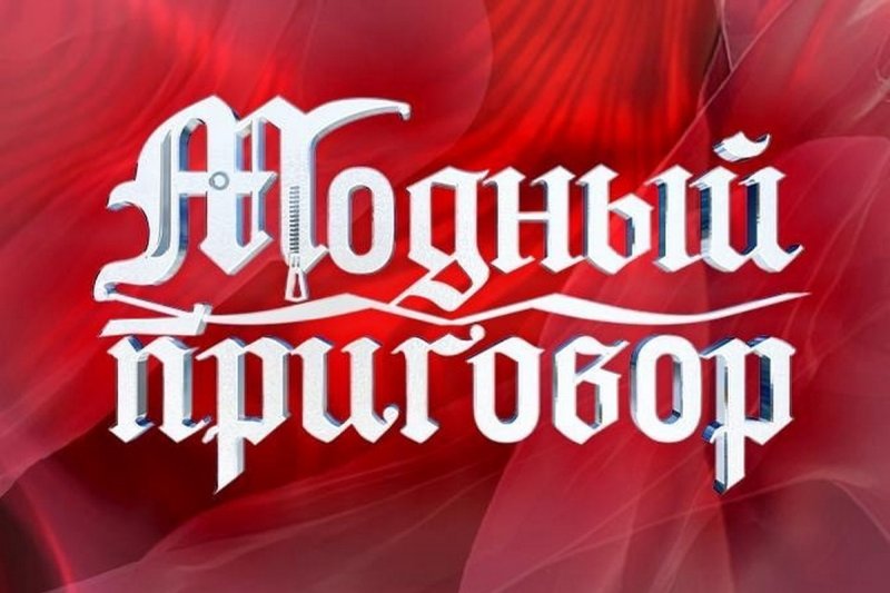 Модный приговор лого