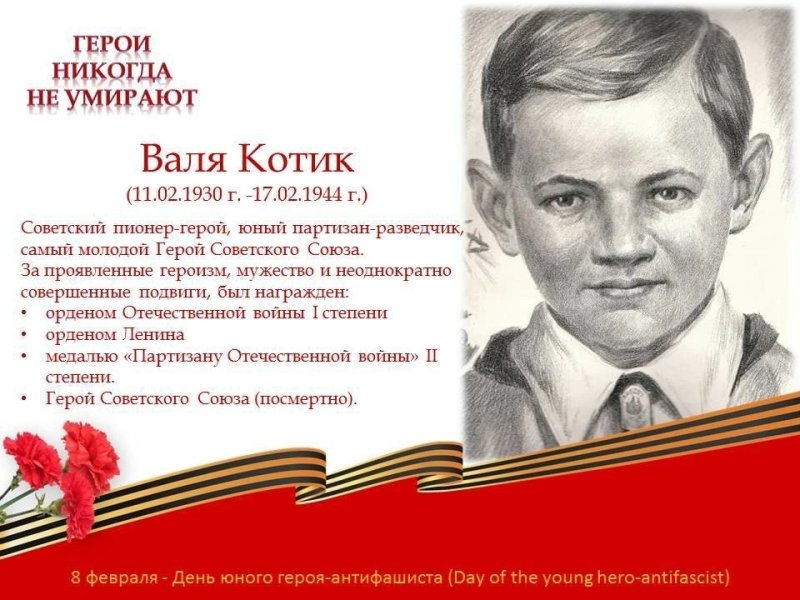 8 Февраля день памяти юного героя-антифашиста