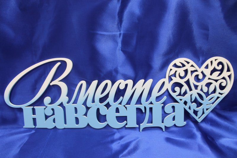 Красивая надпись с годовщиной свадьбы