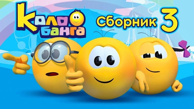 Колобанга Колобок