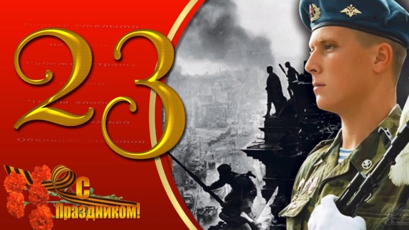 С дне защитника Отечества