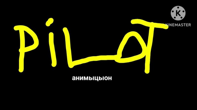 Студия пилот заставка