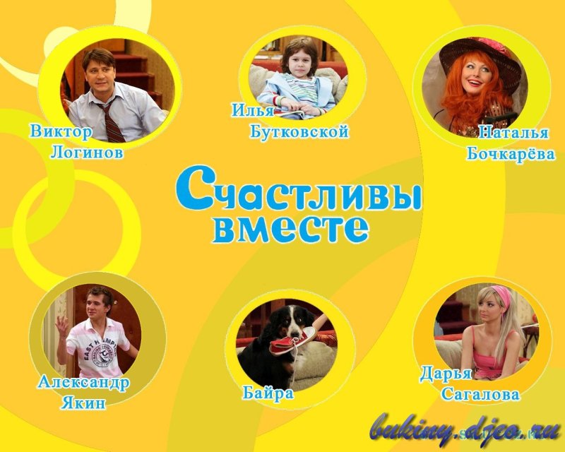 Счастливы вместе Постер