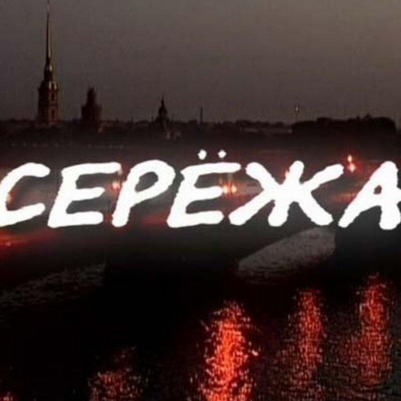 Сережа надпись