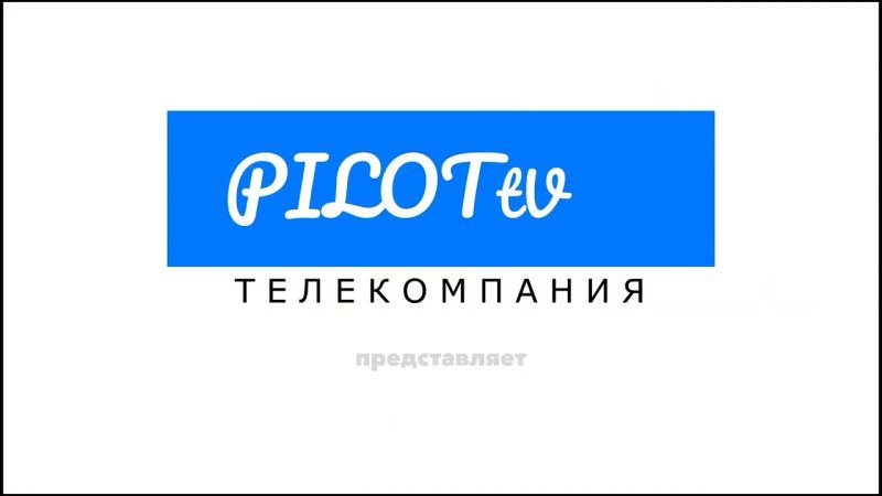 Телекомпания пилот ТВ заставка