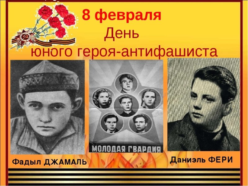 Юные герои АНТИФАШИСТЫ