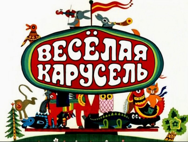 Союзмультфильм веселая Карусель