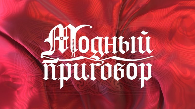 Заставка программы модный приговор