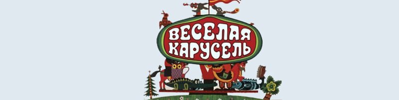 Весёлая Карусель 1969 Союзмультфильм