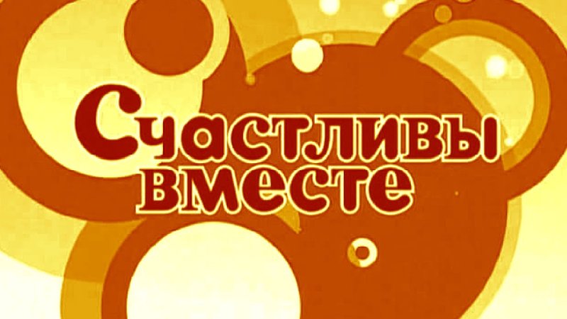 Счастливы вместе заставка