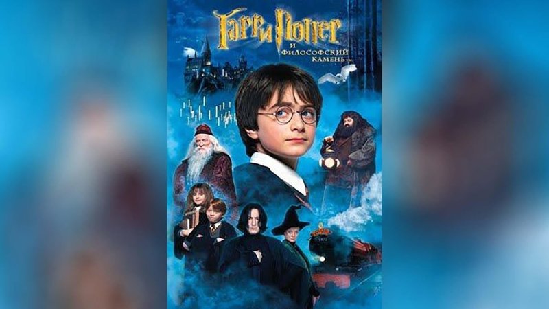 Гарри Поттер и философский камень обложка фильма на русском