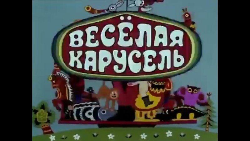 Весёлая Карусель мультфильмы