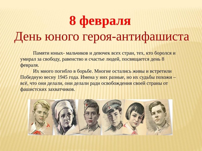 8 Февраля отмечается день памяти юного героя - антифашиста.