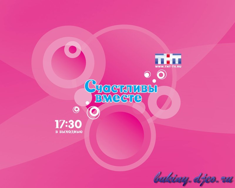 Счастливы вместе заставка