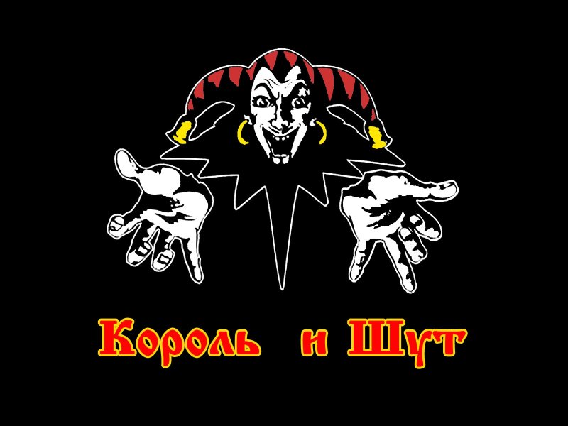 Группа Король и Шут