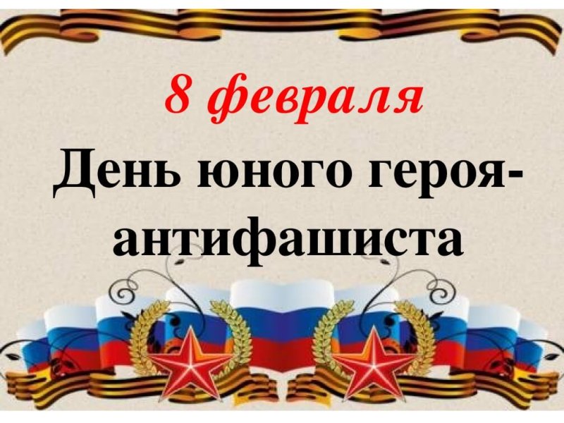 8 Февраля день памяти юного героя-антифашиста