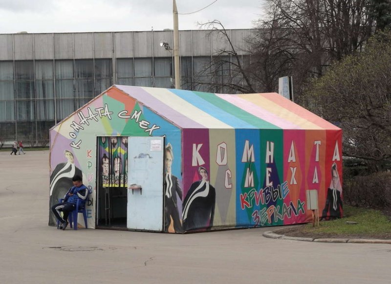 Комната смеха