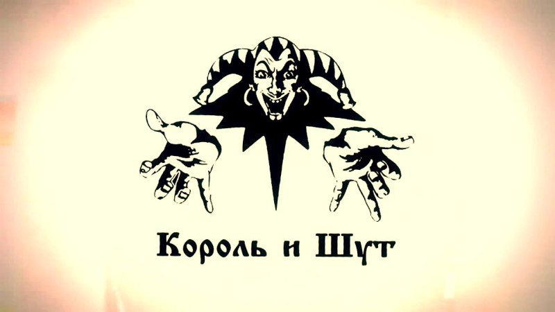 Группа Король и Шут 2013