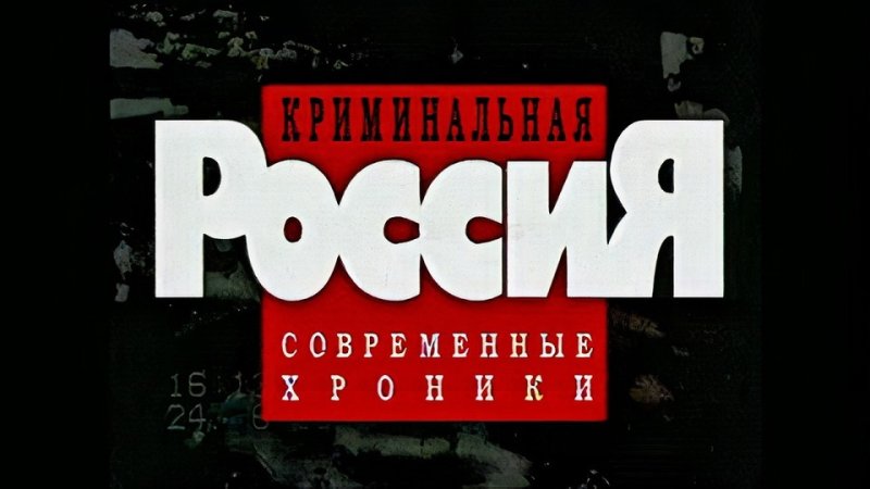 Заставка Россия криминал