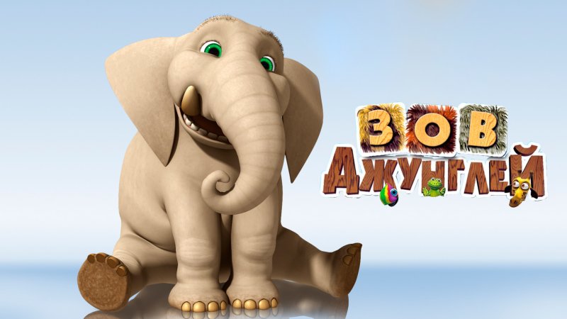 Зов джунглей мультик 2020