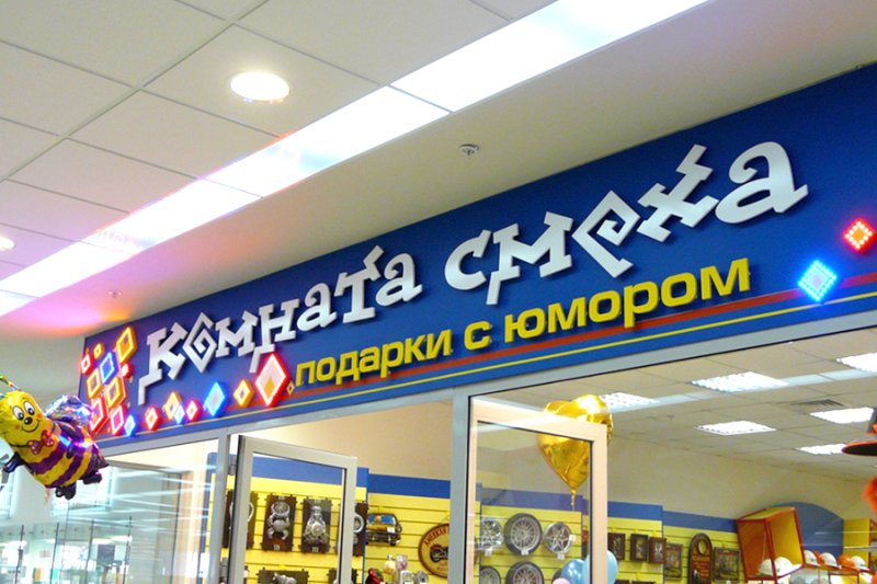 Комната смеха вывеска