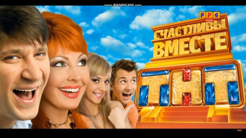 Счастливы вместе 1 сезон