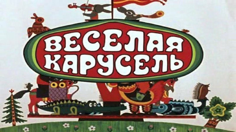 Весёлая Карусель мультжурнал