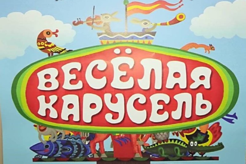 Союзмультфильм веселая Карусель