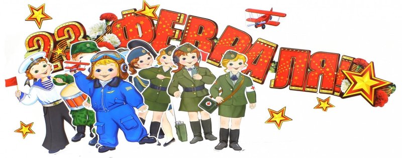 23 Февраля для дошкольников