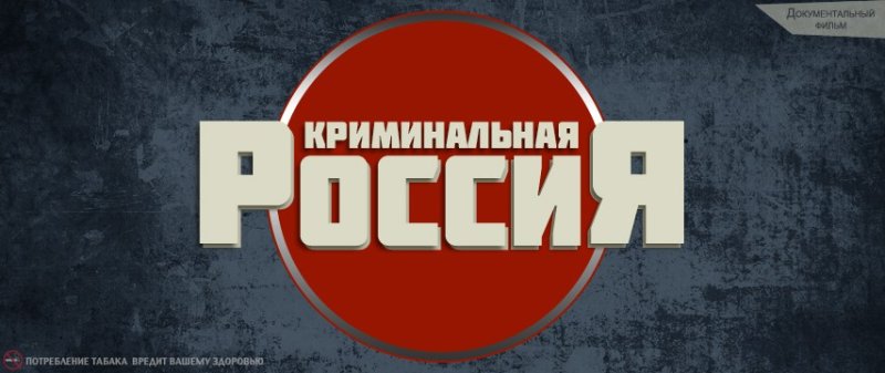 Надпись Криминальная Россия