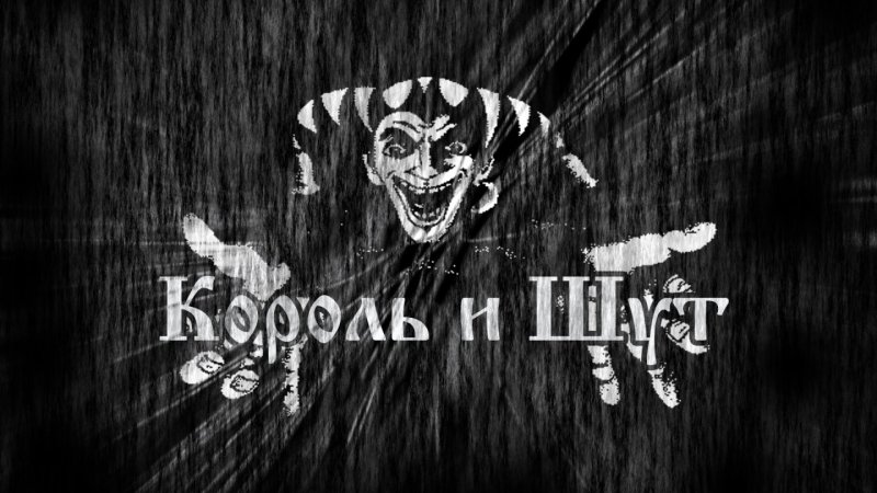 Король и Шут обои