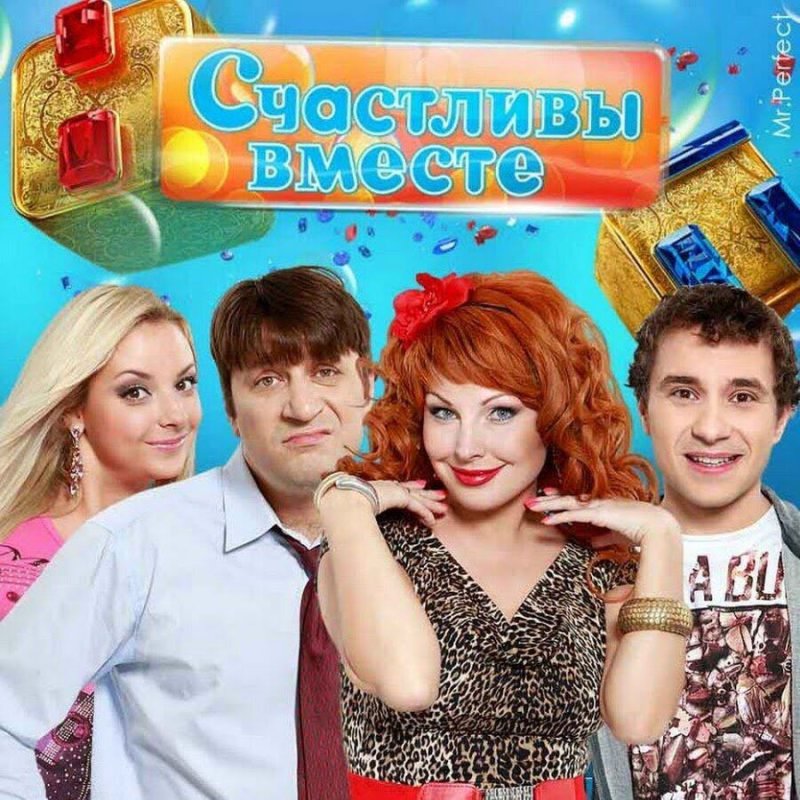 Счастливы вместе сериал 6 сезон