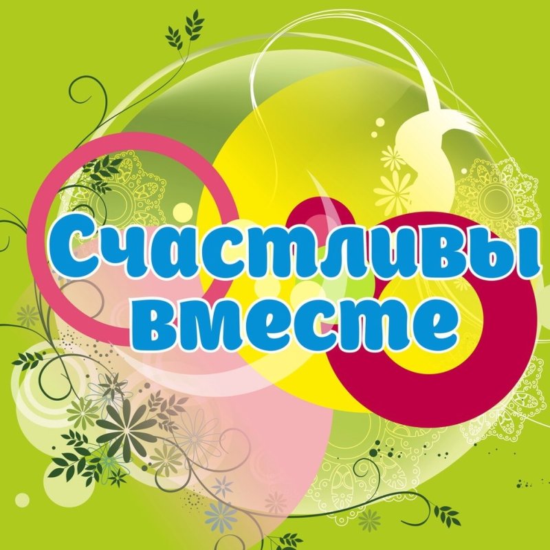 Конкурс счастливы вместе