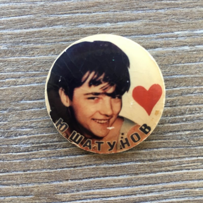 Значок Юры Шатунова