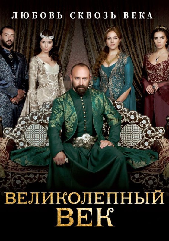 Султан Сулейман великолепный век