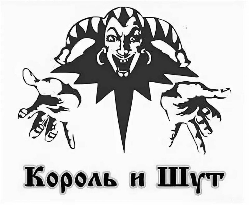 Король и Шут арт логотип