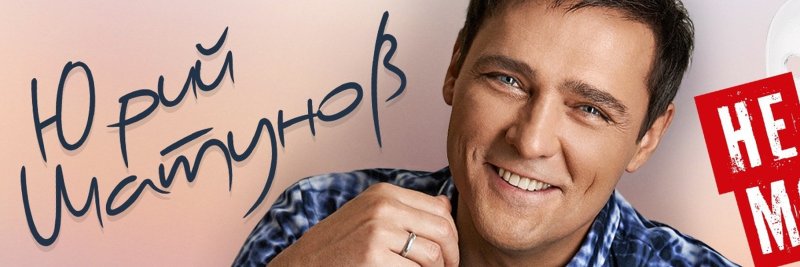 Юрий Шатунов