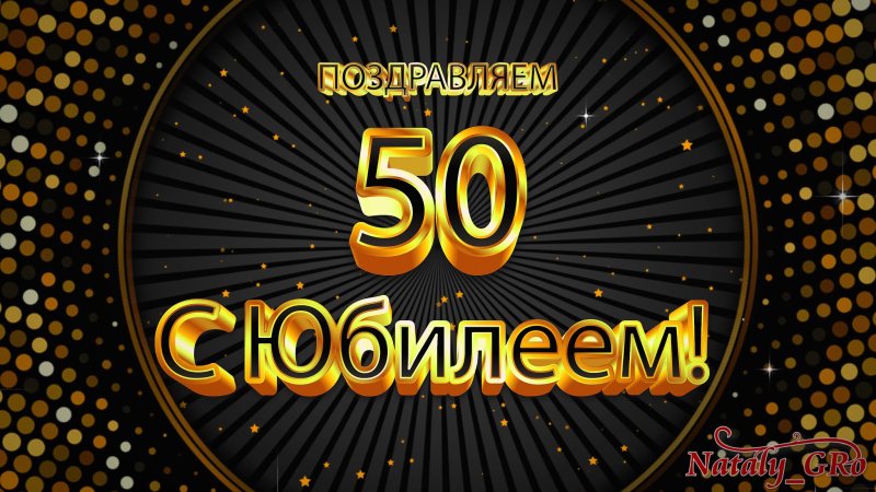 С юбилеем 50 лет мужчине